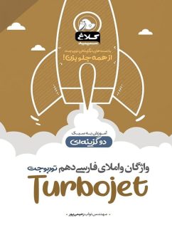 واژگان و املا فارسی دهم تست دوگزینه ای توربوجت کلاغ سپید