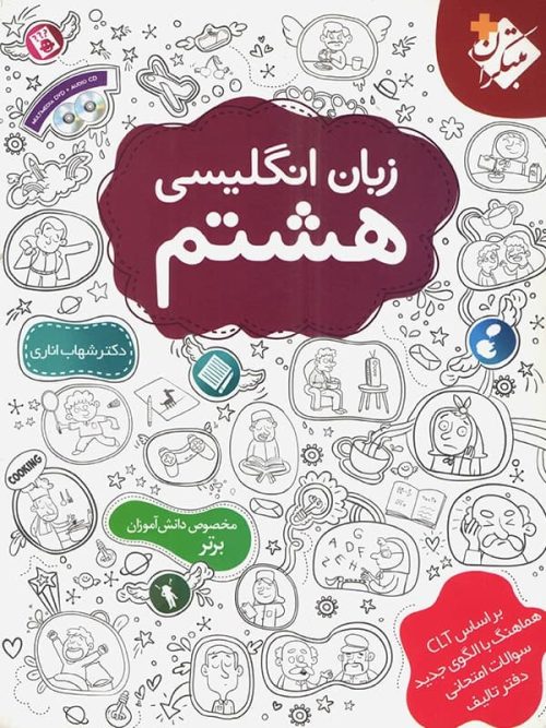 زبان انگلیسی هشتم اناری مبتکران