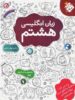 زبان انگلیسی هشتم اناری مبتکران