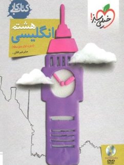کار زبان انگلیسی هشتم خیلی سبز