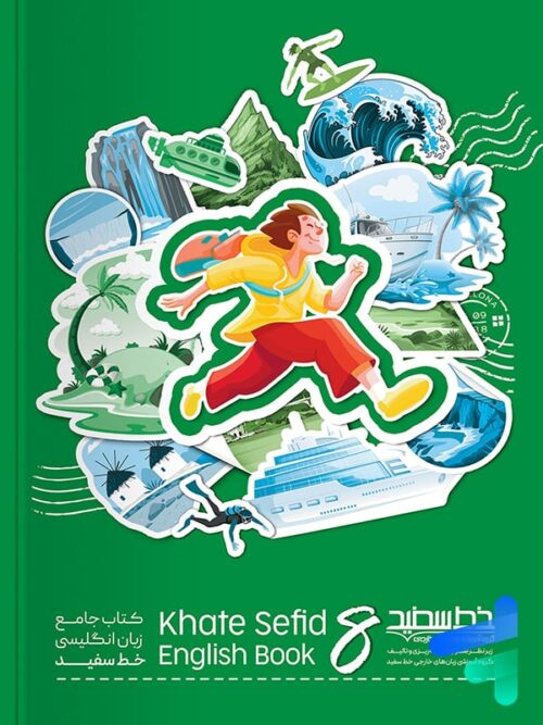 جامع زبان انگلیسی هشتم خط سفید