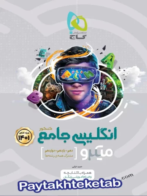 زبان انگلیسی جامع کنکور میکرو گاج