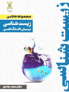 جزوه طلایی زیست شناسی پیش برد