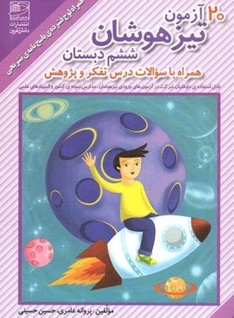 20 آزمون تیزهوشان ششم دانش آفرین