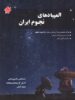 المپیادهای نجوم ایران مرحله اول تا دهم مبتکران