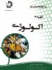 الفبای اکولوژی دانش پژوهان جوان