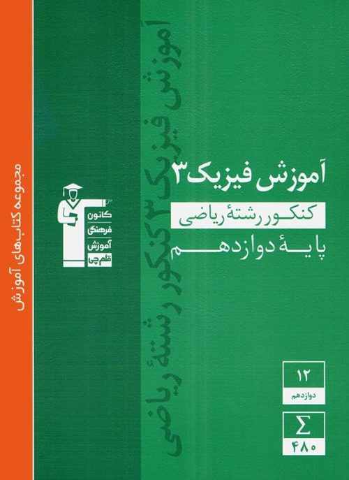 آموزش فیزیک دوازدهم رشته ریاضی سبز قلم چی