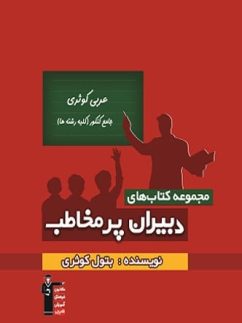 عربی جامع کنکور کوثری دبیران پرمخاطب