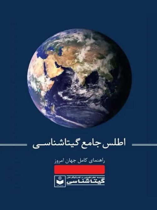 اطلس جامع گیتاشناسی