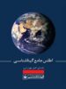 اطلس جامع گیتاشناسی
