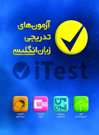 آزمونهای تدریجی زبان انگلیسی itest مهر فائق