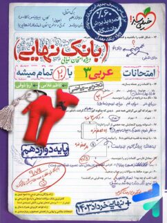 بانک نهایی عربی دوازدهم خیلی سبز