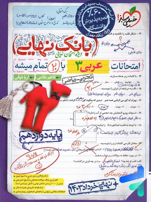 بانک نهایی عربی دوازدهم خیلی سبز