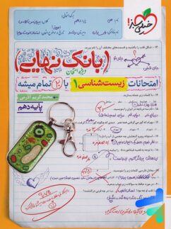 بانک نهایی زیست شناسی دهم خیلی سبز