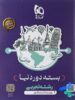بسته جامع دور دنیا در 4 ساعت رشته تجربی گاج جلد اصلی