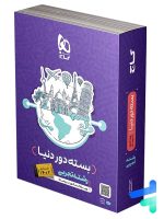 بسته جامع دور دنیا در 4 ساعت رشته تجربی کنکور تیر گاج