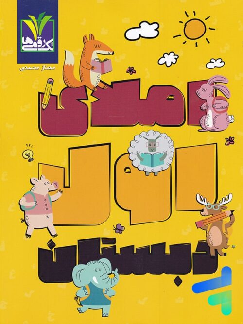 املای اول دبستان تک رقمی ها