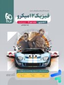 پاسخ فیزیک دوازدهم رشته تجربی میکرو گاج