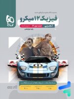 پاسخ فیزیک دوازدهم رشته تجربی میکرو گاج