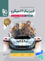 پاسخ فیزیک دوازدهم رشته تجربی میکرو گاج