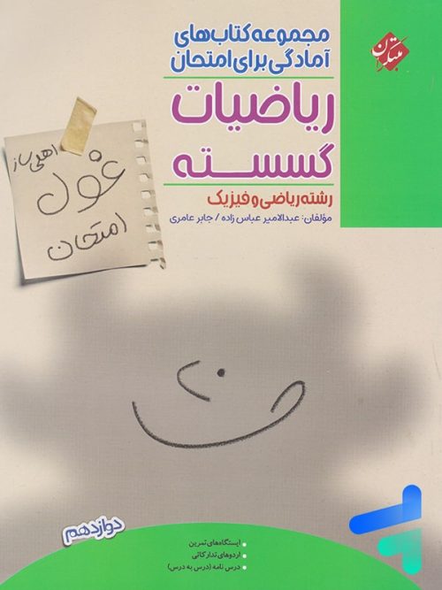 غول امتحان ریاضیات گسسته دوازدهم مبتکران
