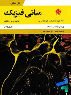 حل مسائل مبانی فیزیک جلد چهارم اپتیک و فیزیک نوین ویرایش 2022 مبتکران