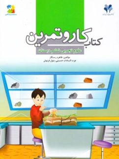 کار و تمرین علوم ششم مرات
