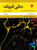 مبانی فیزیک هالیدی و رزنیک جلد چهارم اپتیک و فیزیک نوین ویرایش 2022 مبتکران