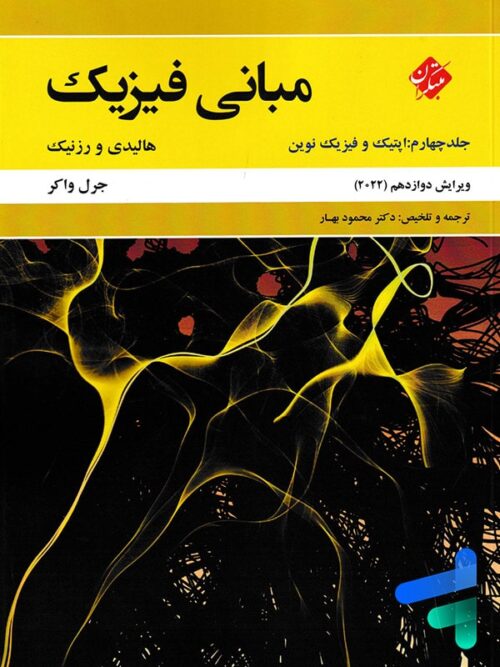مبانی فیزیک هالیدی و رزنیک جلد چهارم اپتیک و فیزیک نوین ویرایش 2022 مبتکران