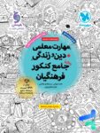 مهارت معلمی دین و زندگی جامع کنکور فرهنگیان مهروماه