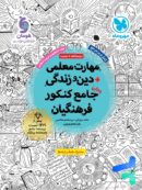 مهارت معلمی دین و زندگی جامع کنکور فرهنگیان مهروماه