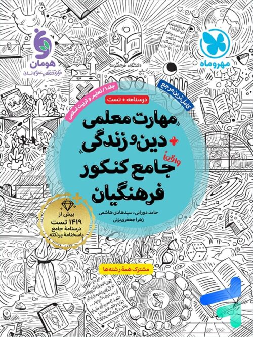 مهارت معلمی دین و زندگی جامع کنکور فرهنگیان مهروماه