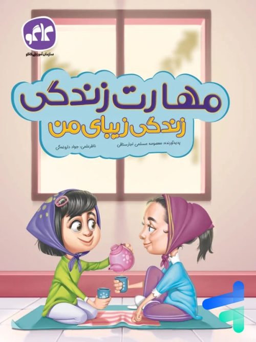مهارت زندگی زیبای من پیش دبستانی کاگو