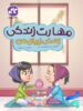 مهارت زندگی زیبای من پیش دبستانی کاگو