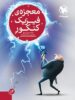 معجزه ی فیزیک کنکور مهروماه