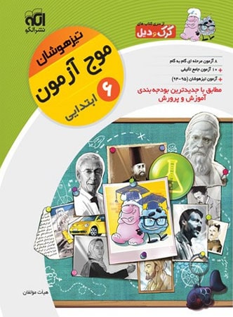 موج آزمون تیزهوشان ششم الگو