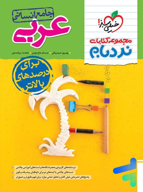 نردبام عربی انسانی کنکور خیلی سبز