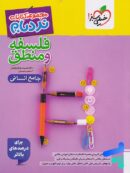 نردبام فلسفه و منطق کنکور انسانی خیلی سبز