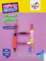 نردبام فلسفه و منطق کنکور انسانی خیلی سبز