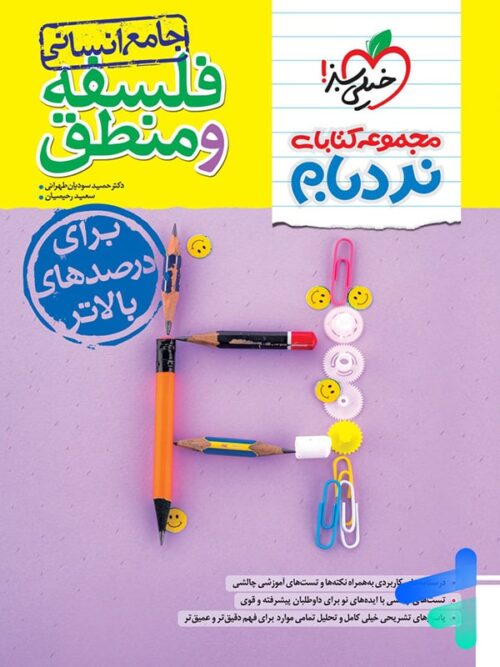 نردبام فلسفه و منطق کنکور انسانی خیلی سبز