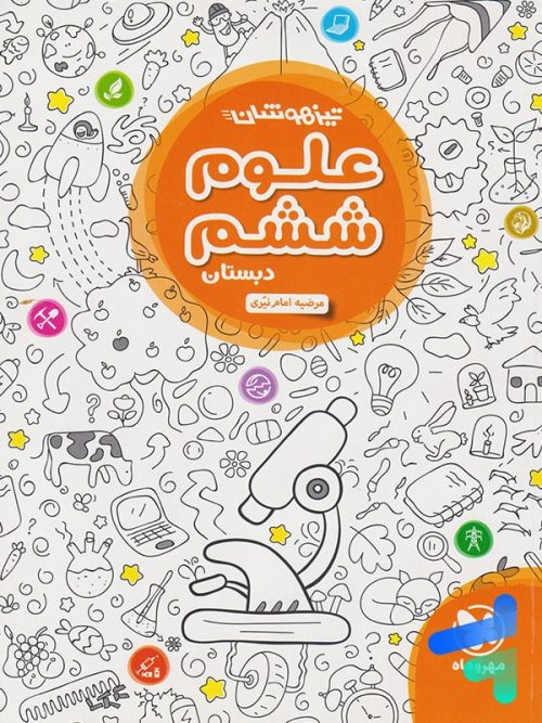 علوم ششم تیزهوشان مهروماه