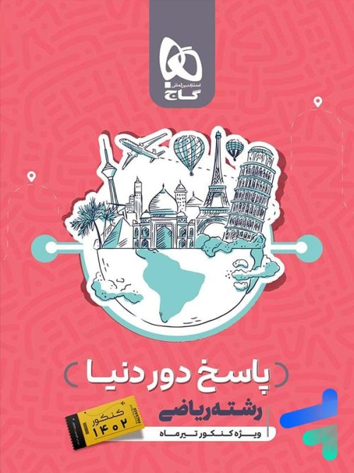 پاسخ بسته جامع دور دنیا در 4 ساعت رشته ریاضی کنکور تیر گاج