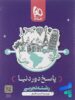 بسته جامع دور دنیا در 4 ساعت رشته تجربی گاج جلد پاسخ