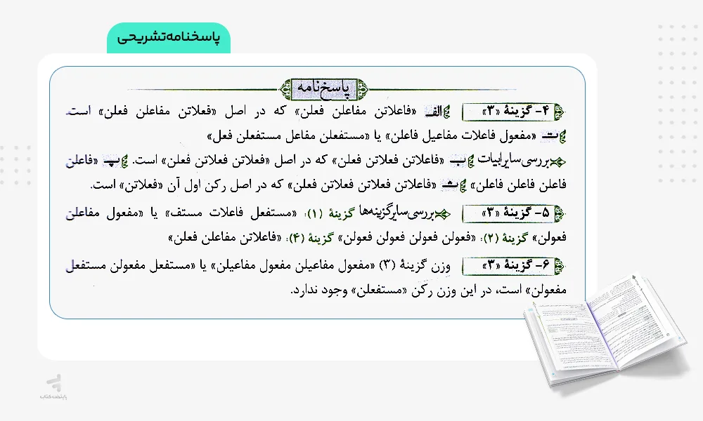 پاسخ هفت خوان عروض و قافیه