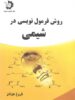 روش فرمول نویسی در شیمی دانش پژوهان جوان