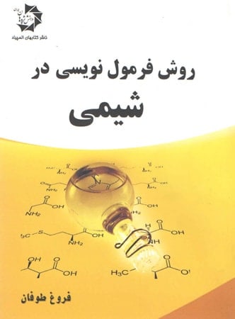 روش فرمول نویسی در شیمی دانش پژوهان جوان