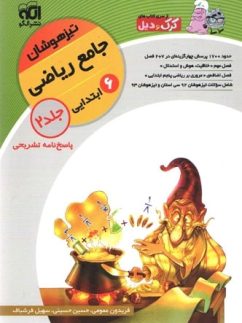 ریاضی ششم جلد 2 تیزهوشان الگو
