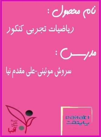 ریاضی تجربی کنکور آفبا
