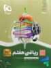 سیر تا پیاز ریاضی هفتم گاج