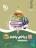 سیر تا پیاز ریاضی پنجم ابتدایی گاج